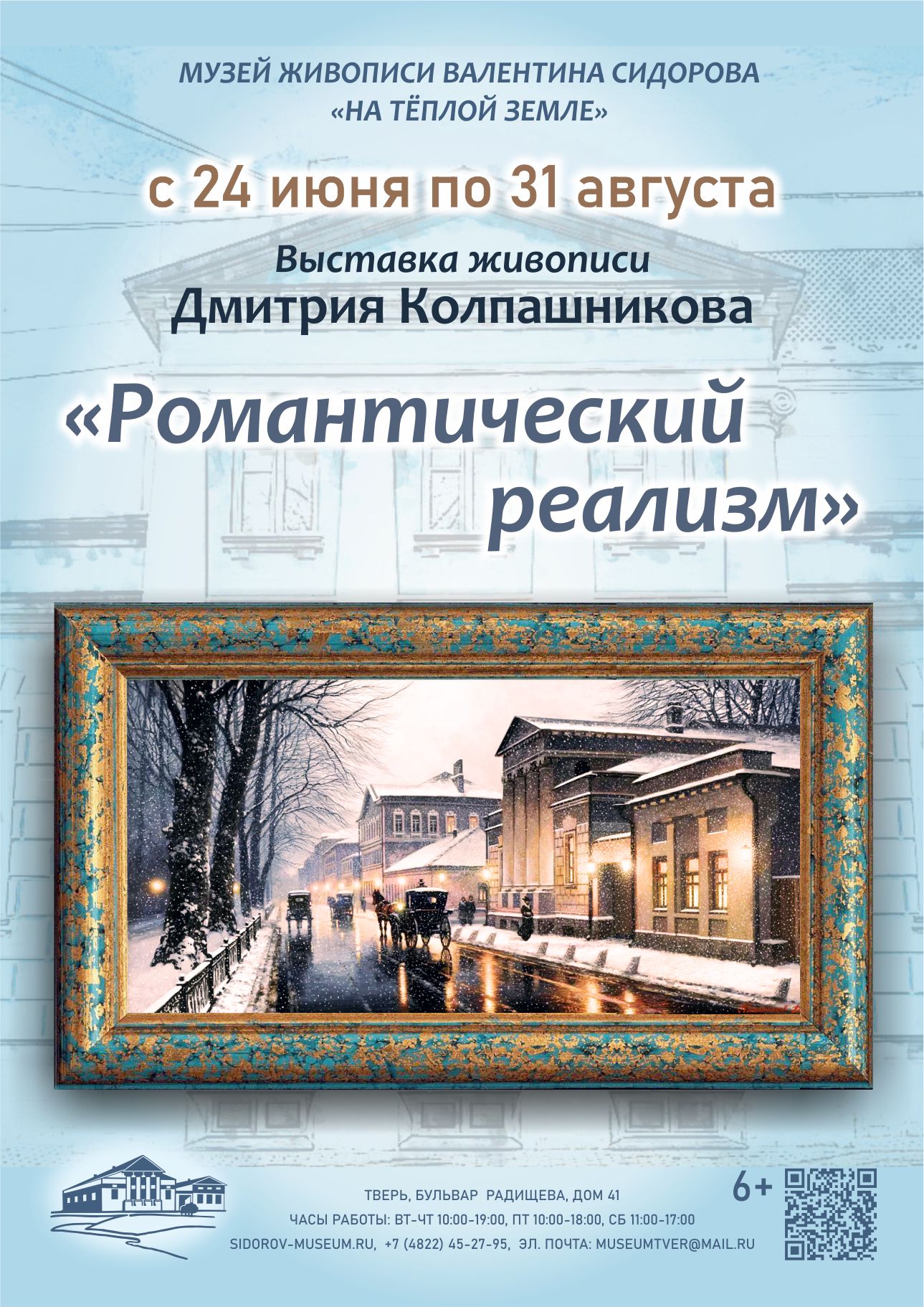 Выставка Дмитрия Колпашникова 