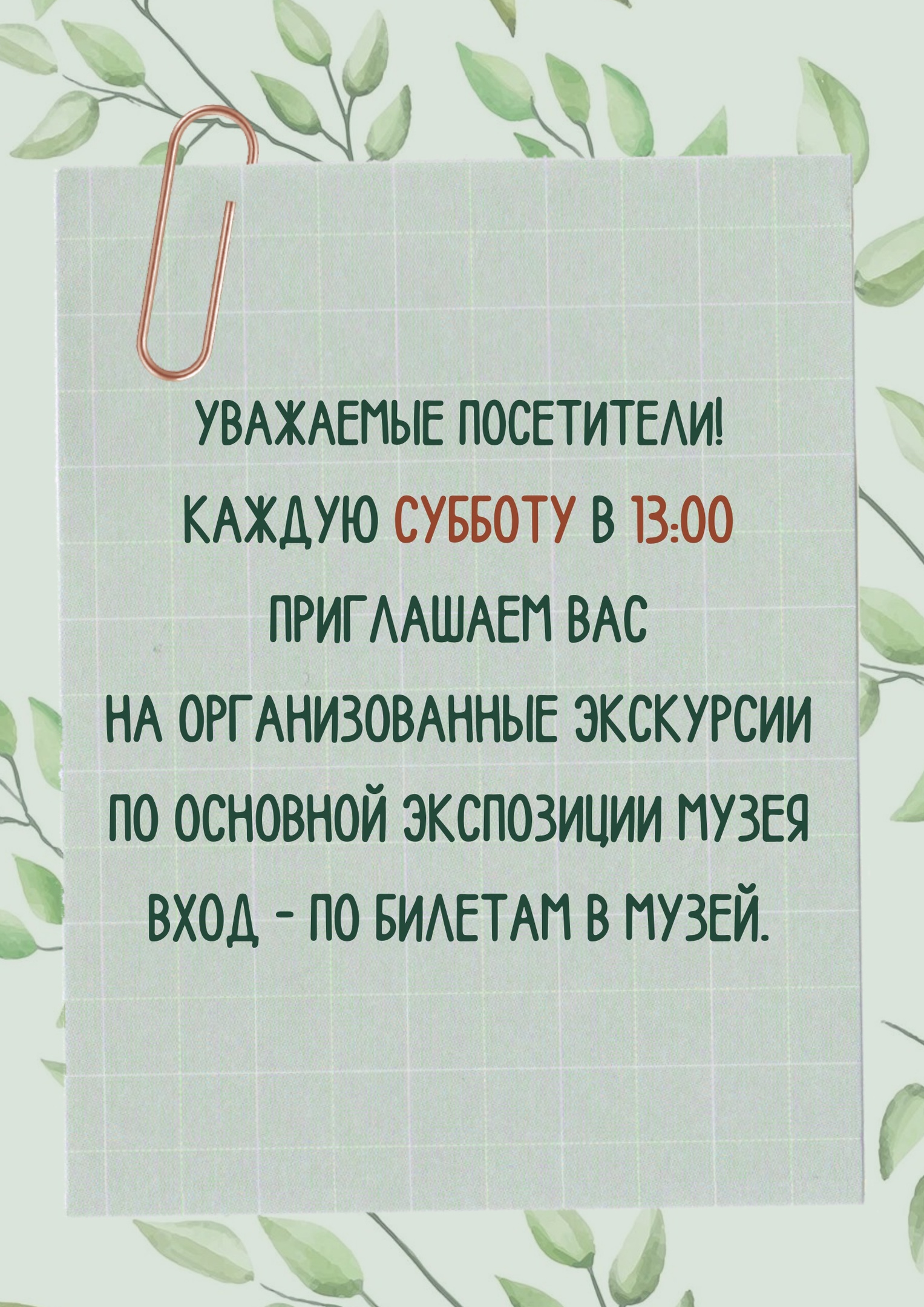 Экскурсии каждую субботу в 13:00. Приглашаем!