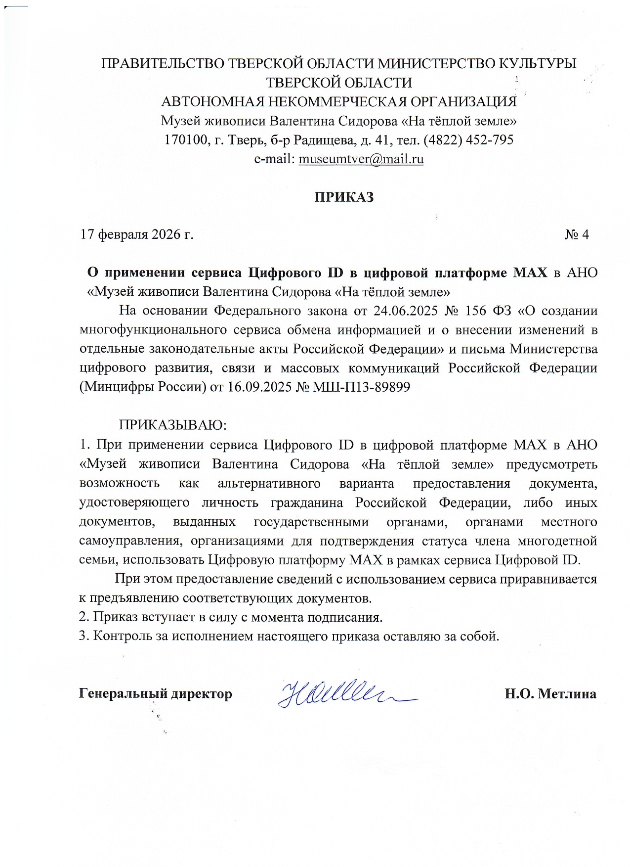 О применении сервиса Цифрового ID в цифровой платформе MAX В АНО 