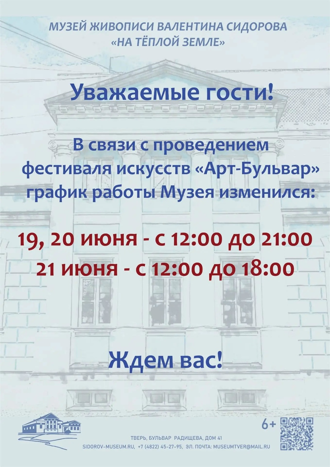 ГРАФИК РАБОТЫ МУЗЕЯ НА ПЕРИОД ФЕСТИВАЛЯ 
