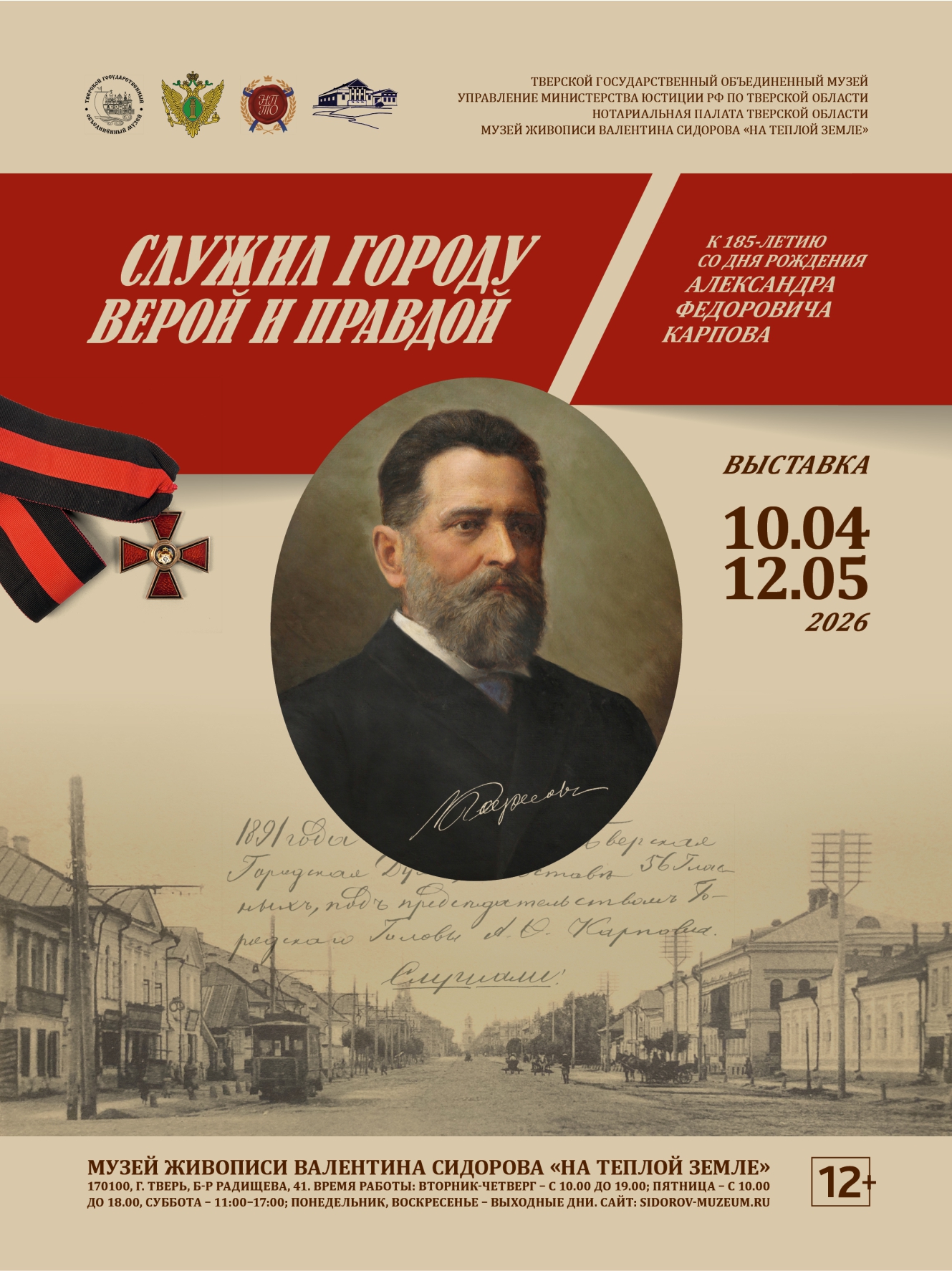 К 185-летию со дня рождения Александра Федоровича Карпова, городского головы Твери в 1891–1902 гг.