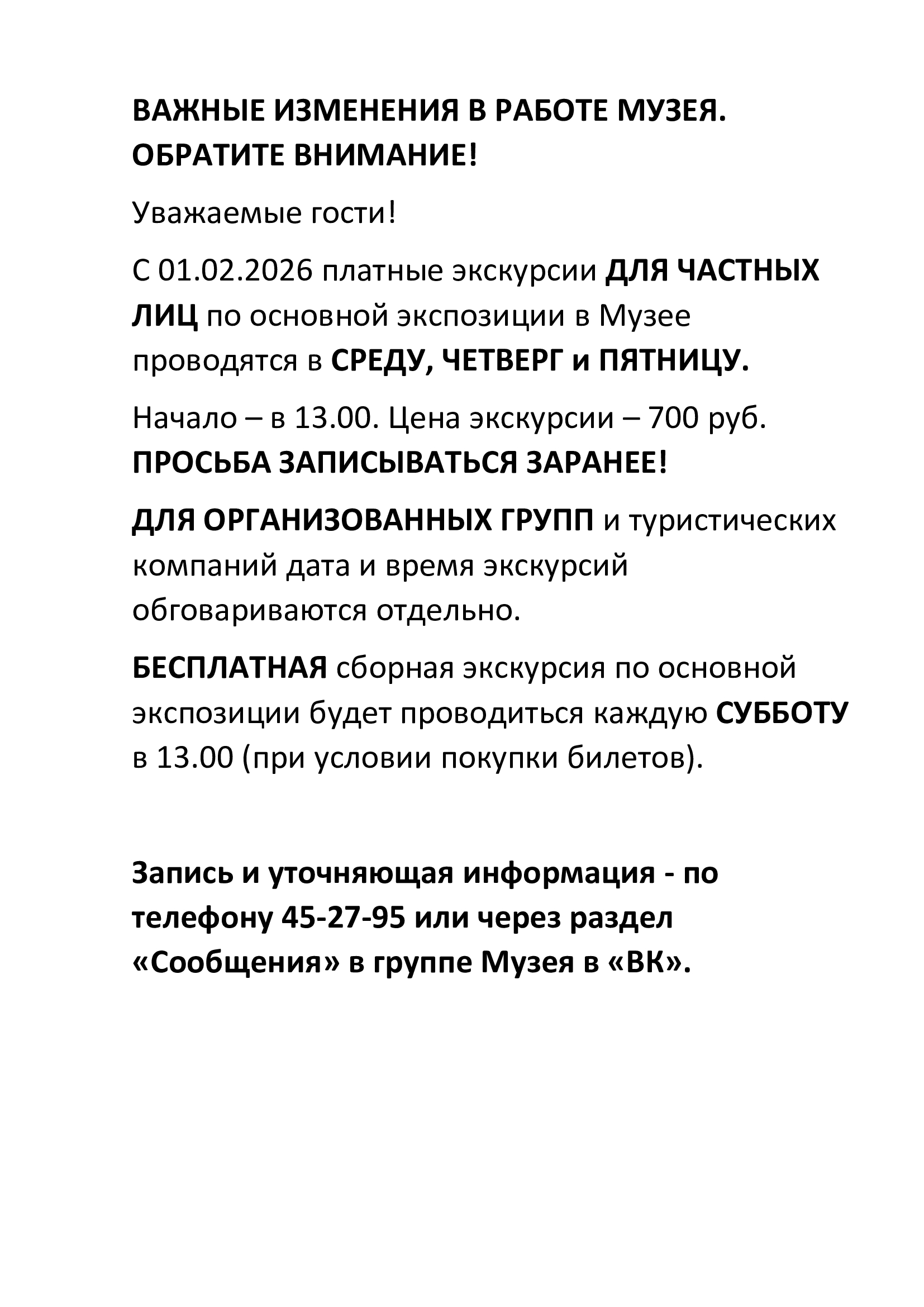 Новый порядок проведения экскурсий в Музее с 1 февраля 2026 года